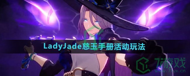 《崩坏星穹铁道》LadyJade慈玉手册活动玩法介绍