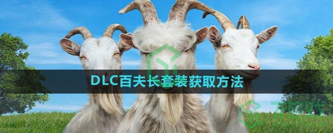 《模拟山羊3》DLC百夫长套装获取方法