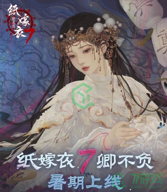 《纸嫁衣7卿不负》上线时间