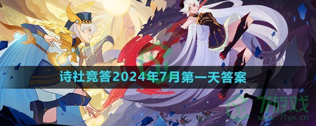 《剑与远征》诗社竞答2024年7月第一天答案