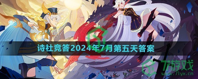 《剑与远征》诗社竞答2024年7月第五天答案