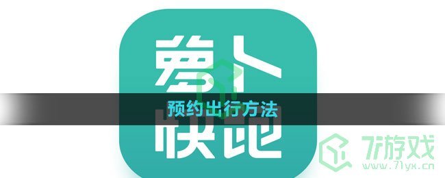 《萝卜快跑》预约出行方法