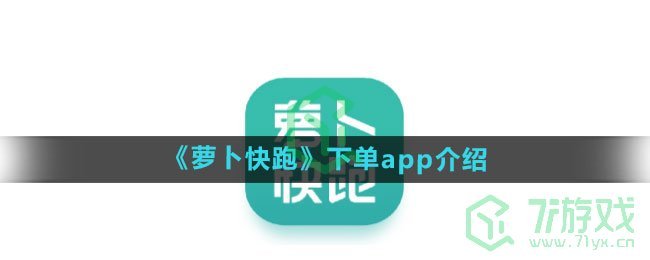 《萝卜快跑》下单app介绍