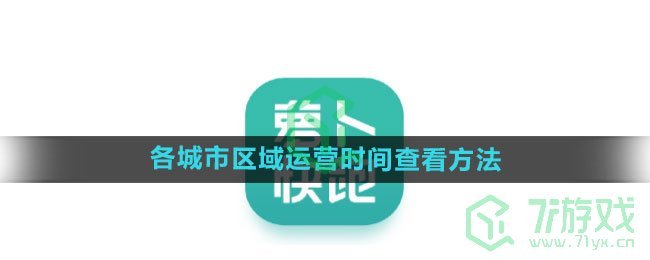 《萝卜快跑》各城市区域运营时间查看方法