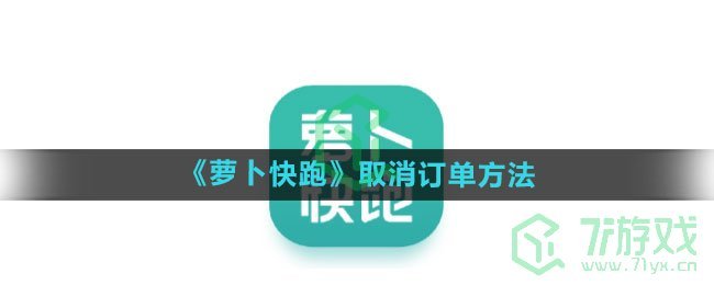 《萝卜快跑》取消订单方法