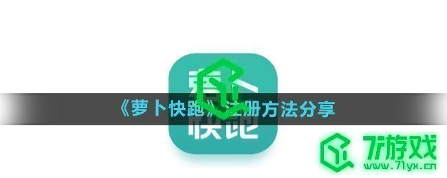 《萝卜快跑》注册方法分享