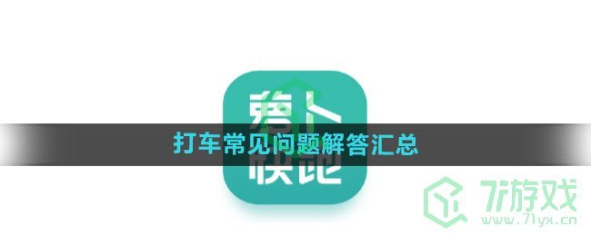 《萝卜快跑》打车常见问题解答汇总