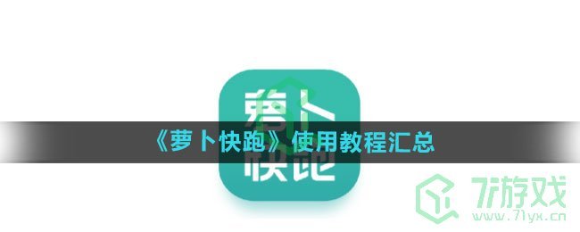 《萝卜快跑》使用教程汇总