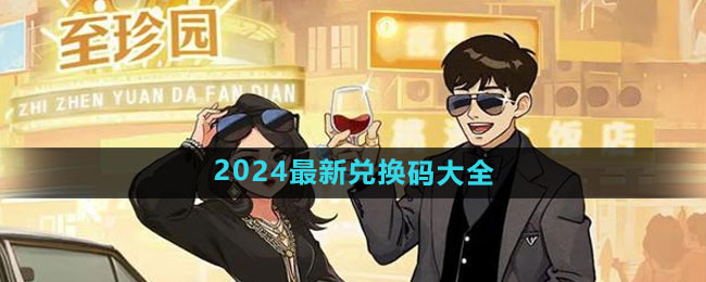 《时光杂货店》2024最新兑换码大全