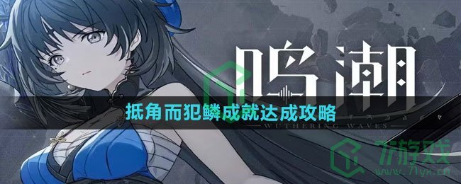 《鸣潮》抵角而犯鳞成就达成攻略