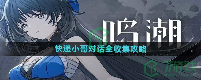 《鸣潮》快递小哥对话全收集攻略