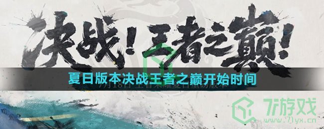 《王者荣耀》2024夏日版本决战王者之巅开始时间