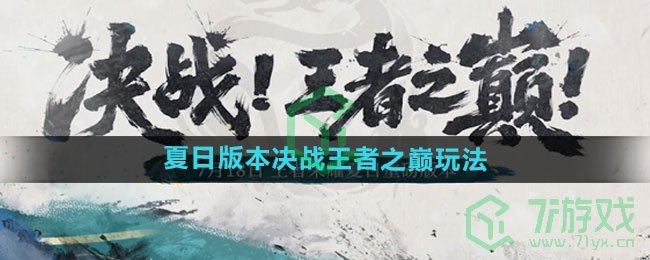 《王者荣耀》2024夏日版本决战王者之巅玩法分享