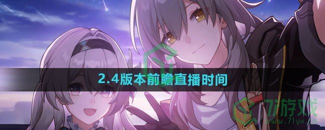 《崩坏星穹铁道》2.4版本前瞻直播时间