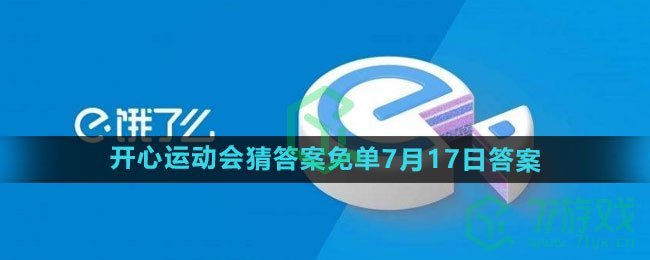 《饿了么》2024年开心运动会猜答案免单7月17日答案