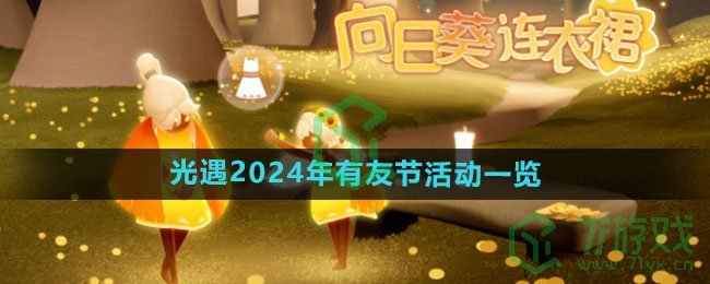 《光遇》2024年有友节活动一览