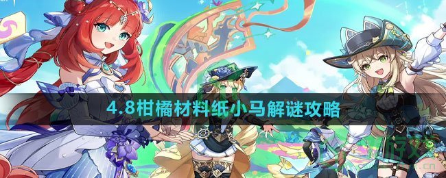 《原神》4.8柑橘材料纸小马解谜攻略