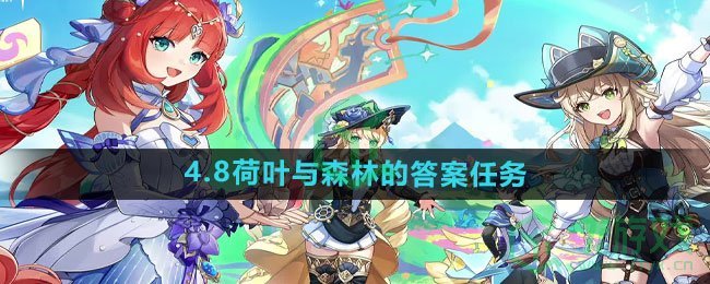 《原神》4.8荷叶与森林的答案任务攻略