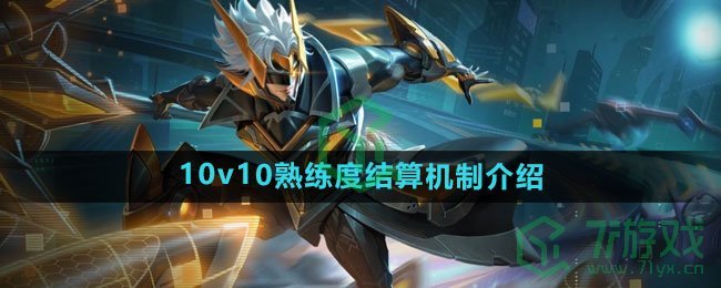 《王者荣耀》10v10熟练度结算机制介绍