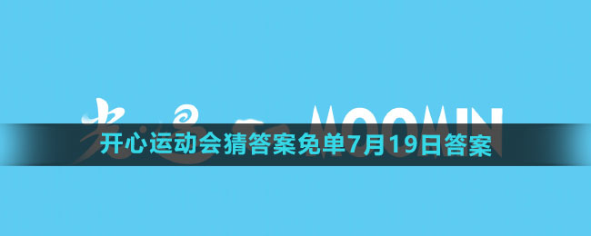 《饿了么》2024年开心运动会猜答案免单7月19日答案