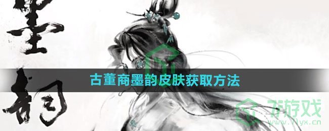 《第五人格》古董商墨韵皮肤获取方法