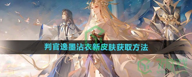 《阴阳师》判官逸墨沾衣新皮肤获取方法