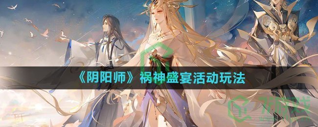 《阴阳师》祸神盛宴活动玩法