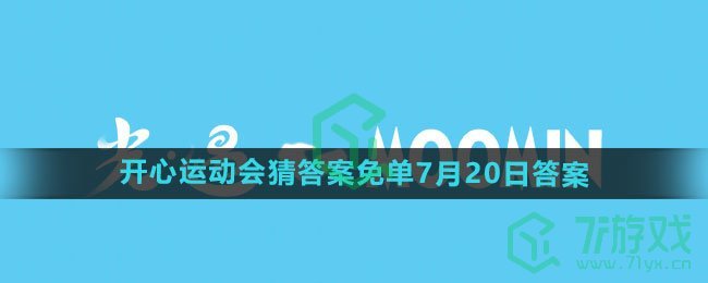 《饿了么》2024年开心运动会猜答案免单7月20日答案