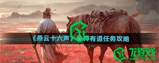 《燕云十六声》偷师有道任务攻略