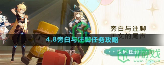 《原神》4.8旁白与注脚任务攻略