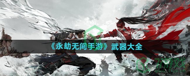 《永劫无间手游》武器大全