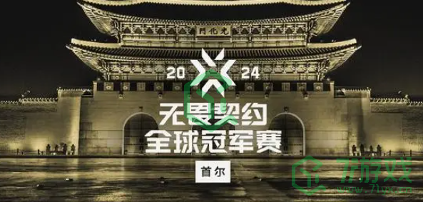 《无畏契约》2024年全球冠军赛举办时间