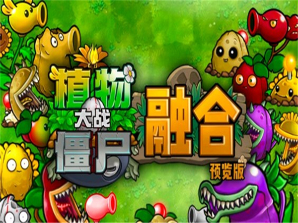 pvz融合版1.2夜晚手机版