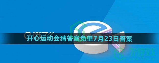 《饿了么》2024年开心运动会猜答案免单7月23日答案