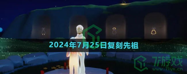 《光遇》2024年7月25日复刻先祖介绍