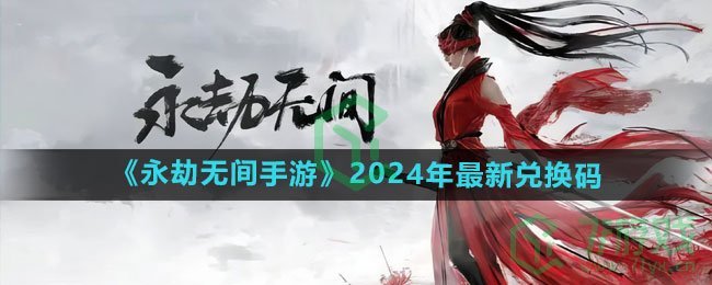 《永劫无间手游》2024年最新兑换码大全