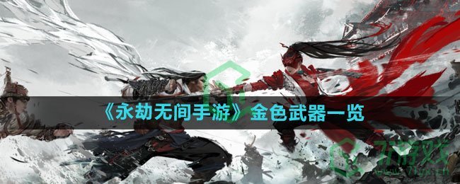 《永劫无间手游》金色武器一览