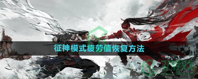 《永劫无间手游》征神模式疲劳值恢复方法