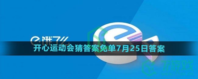 《饿了么》2024年开心运动会猜答案免单7月25日答案