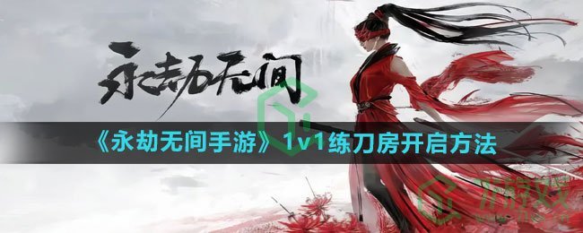 《永劫无间手游》1v1练刀房开启方法