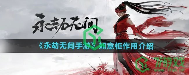 《永劫无间手游》如意柜作用介绍