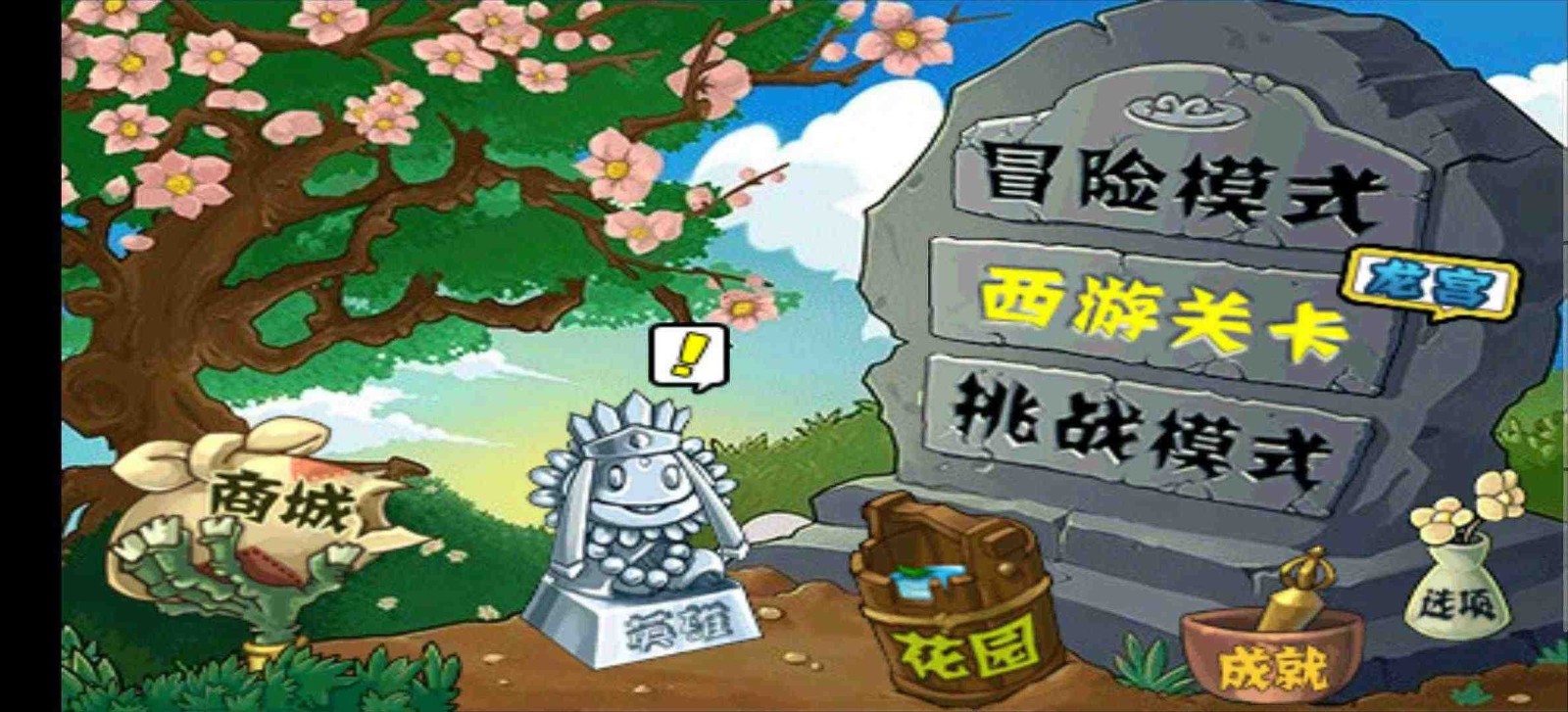 PVZ中国西游版