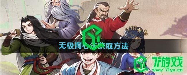 《大侠立志传》无极洞心法获取方法