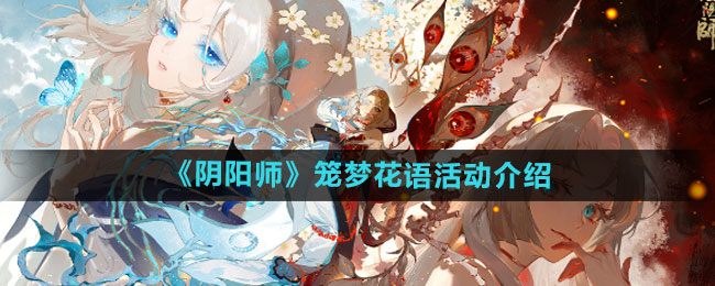 《阴阳师》笼梦花语活动介绍