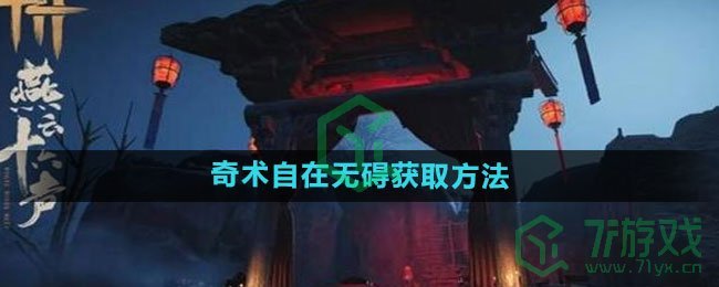 《燕云十六声》奇术自在无碍获取方法