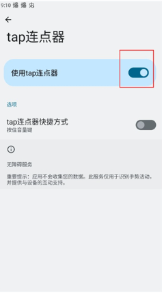 tap连点器