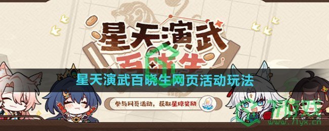 《崩坏星穹铁道》星天演武百晓生网页活动玩法