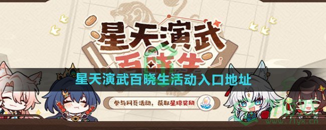 《崩坏星穹铁道》星天演武百晓生活动入口地址