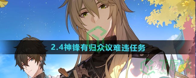 《崩坏星穹铁道》2.4神锋有归众议难违任务攻略