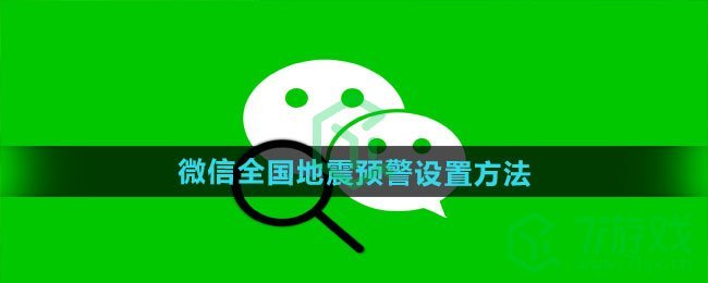 《微信》全国地震预警设置方法